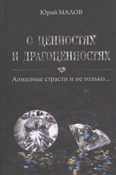 О ценностях и драгоценностях. Алмазные страсти и не только