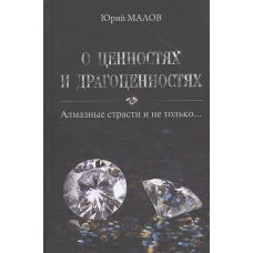 О ценностях и драгоценностях. Алмазные страсти и не только