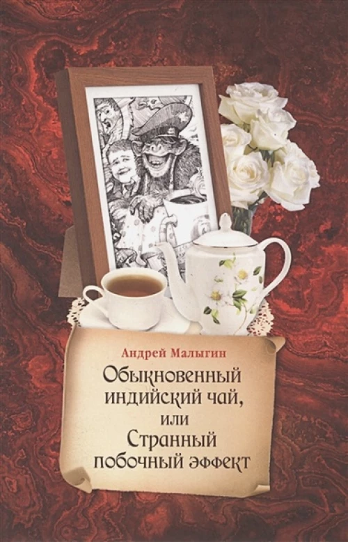 Обыкновенный индийский чай, или Странный побочный