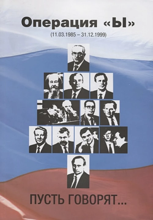 Операция «Ы» (11.03.1985–31.12.1999) Пусть говорят
