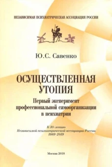 Осуществленная утопия. Первый эксперимент профессиональной самоорганизации в психологии