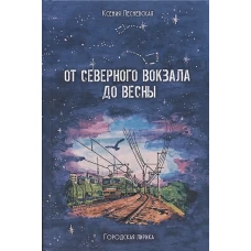 От Северного вокзала до весны. Городская лирика
