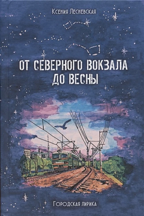 От Северного вокзала до весны. Городская лирика