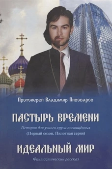 Пастырь времени. История для узкого круга посвященных. Первый сезон. Пилотная серия