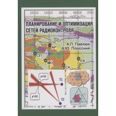 Планирование и оптимизация сетей радиоконтроля
