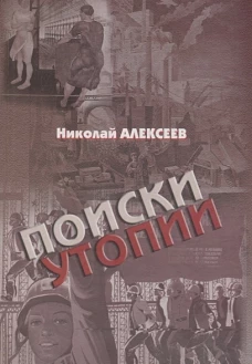 Поиски утопии
