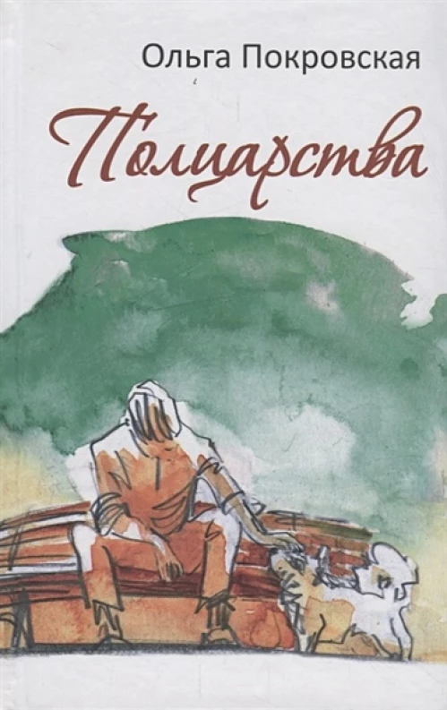 Полцарства