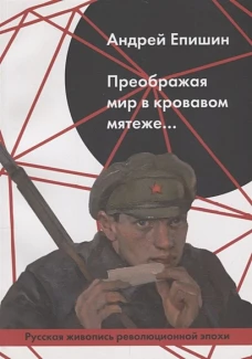 Преображая мир в кровавом мятеже&hellip; Русская живопись