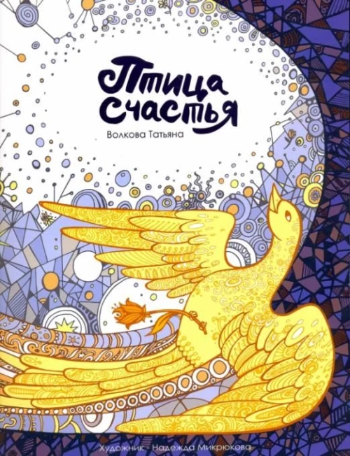 Птица счастья (6+)