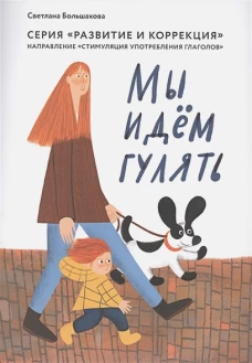 Мы идем гулять.Направление "стимуляция употреб.глаголов"