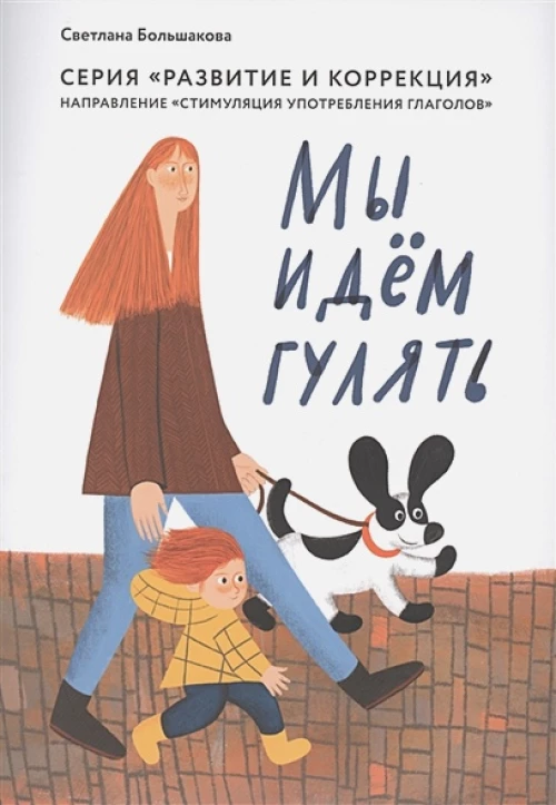 Мы идем гулять.Направление "стимуляция употреб.глаголов"