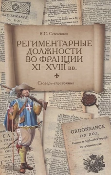 Региментарные должности во Франции XI-XVIII вв
