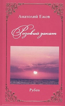 Розовый закат.Рубаи