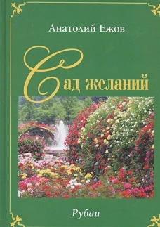 Сад желаний.Рубаи.Берег осиянный.Стихотворения