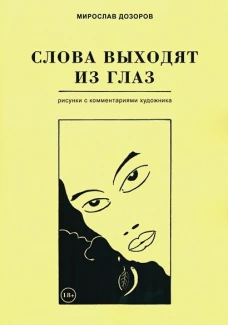 Слова выходят из глаз