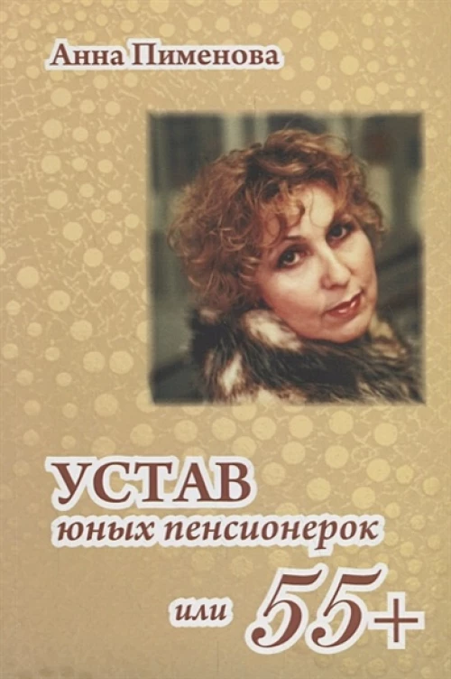 Устав юных пенсионерок, или 55+
