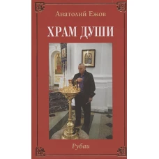 Храм души.Рубаи/Вертикаль судьбы.Двухкнижие