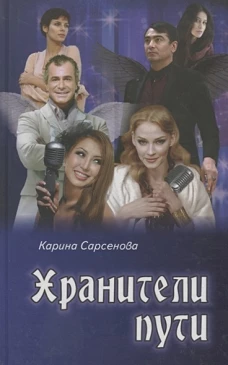 Хранители пути