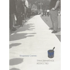 Трансфинитное искусство