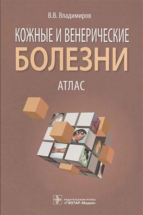 Кожные и венерические болезни. Атлас : Учеб.пособ