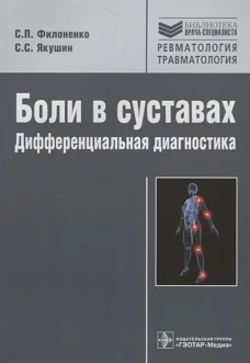 Боли в суставах. Дифференциальная диагностика