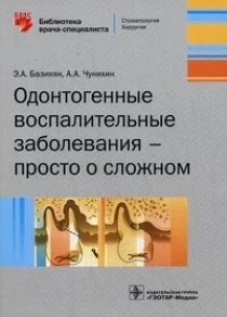 Одонтогенные воспалительные заболевания &mdash; просто о сложном