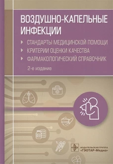 Воздушно-капельные инфекции.Стандарты мед.помощи.Критерии качества
