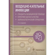 Воздушно-капельные инфекции.Стандарты мед.помощи.Критерии качества