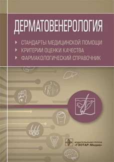 Дерматовенерология. Стандарты медицинской помощи. Критериии оценки качества. Фармакологический справочник