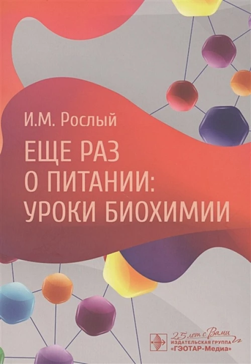 Еще раз о питании: уроки биохимии