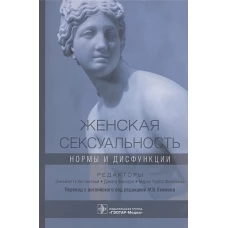 Женская сексуальность. Нормы и дисфункции