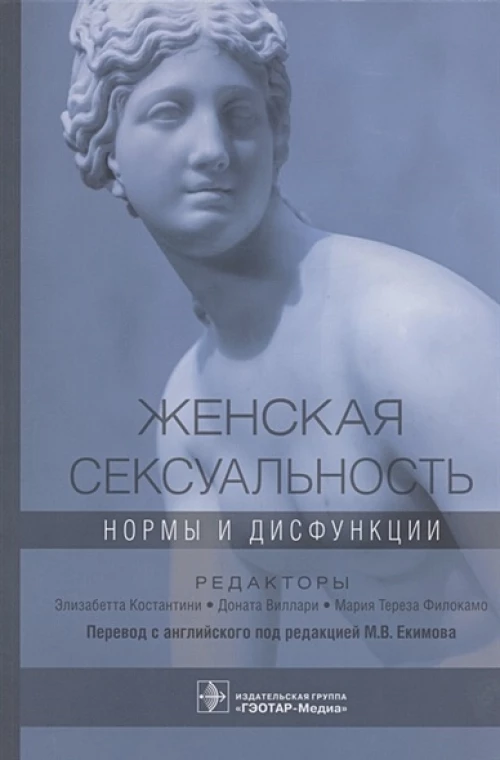 Женская сексуальность. Нормы и дисфункции