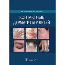 Ольга Тамразова: Контактные дерматиты у детей
