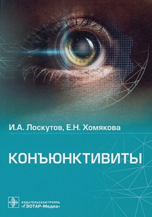 Игорь Лоскутов: Конъюктивиты