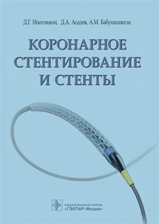 Коронарное стентирование и стенты / Д. Г. Иоселиани, Д. А. Асадов, А. М. Бабунашвили. &mdash; М. : ГЭОТАР-Медиа, 2019. - 256 с. : ил