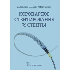 Коронарное стентирование и стенты / Д. Г. Иоселиани, Д. А. Асадов, А. М. Бабунашвили. &mdash; М. : ГЭОТАР-Медиа, 2019. - 256 с. : ил