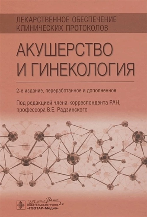 Лекарственное обеспечение клинических протоколов. Акушерство и гинекология