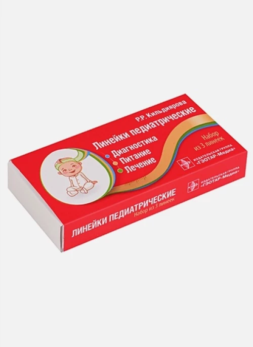 Линейки педиатрические. Диагностика, питание, лечение (набор 3 линеек)