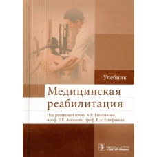 Медицинская реабилитация. Учебник. Гриф МО РФ