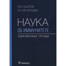 Рахим Хаитов: Наука об иммунитете - современные тренды