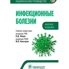 Инфекционные болезн. Краткое издание