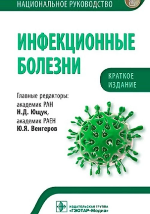 Инфекционные болезн. Краткое издание