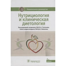 Нутрициология и клиническая диетология. Национальное руководство