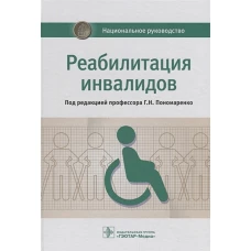 Реабилитация ивалидов