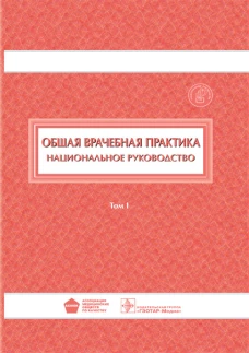 Общая врачебная практика : национальное руководство. В 2 т. Т. 1 / под ред. И. Н. Денисова, О. М. Лесняк. — М. : ГЭОТАР-Медиа, 2019. — 976 с.Общая врачебная практика. Нац. рук-во. Том 1. 18-19г