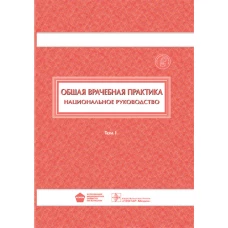 Общая врачебная практика : национальное руководство. В 2 т. Т. 1 / под ред. И. Н. Денисова, О. М. Лесняк. — М. : ГЭОТАР-Медиа, 2019. — 976 с.Общая врачебная практика. Нац. рук-во. Том 1. 18-19г