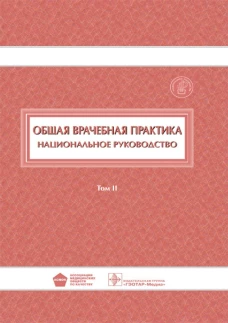 Общая врачебная практика : национальное руководство : в 2 т. Т. II / под ред. И. Н. Денисова, О. М. Лесняк. — М. : ГЭОТАР-Медиа, 2018. — 888 с. : ил