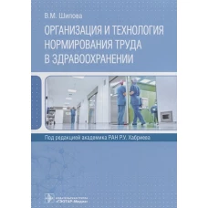 Организация и технология нормирования труда в здравоохранении