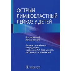 Острый лимфобластный лейкоз у детей / под ред. Мотохиро Като ; пер. с англ. под ред. А. И. Карачунского, Г. А. Новичковой. &mdash; Москва : ГЭОТАР-Медиа, 2022. &mdash; 272 с. : ил