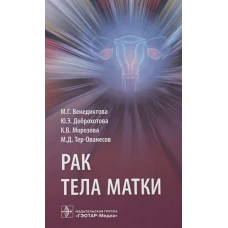 Рак тела матки